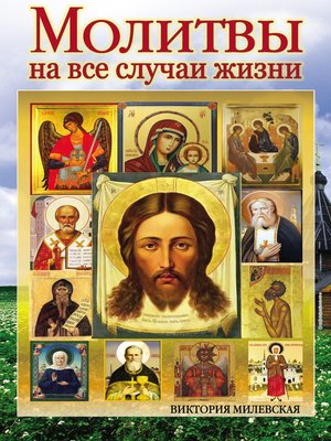 cover image of Молитвы на все случаи жизни